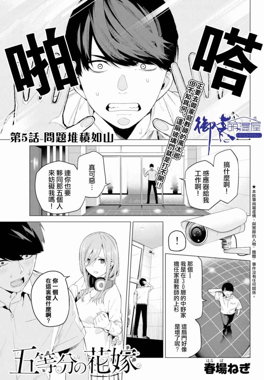 五等分的花嫁 - 第5話 問題堆積如山 - 1