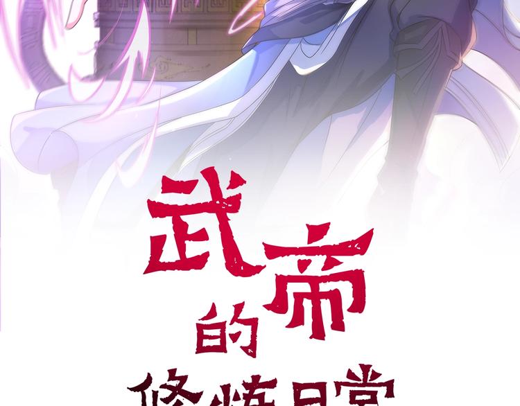 武帝的修煉日常 - 第26話 神魂秘寶(1/3) - 2