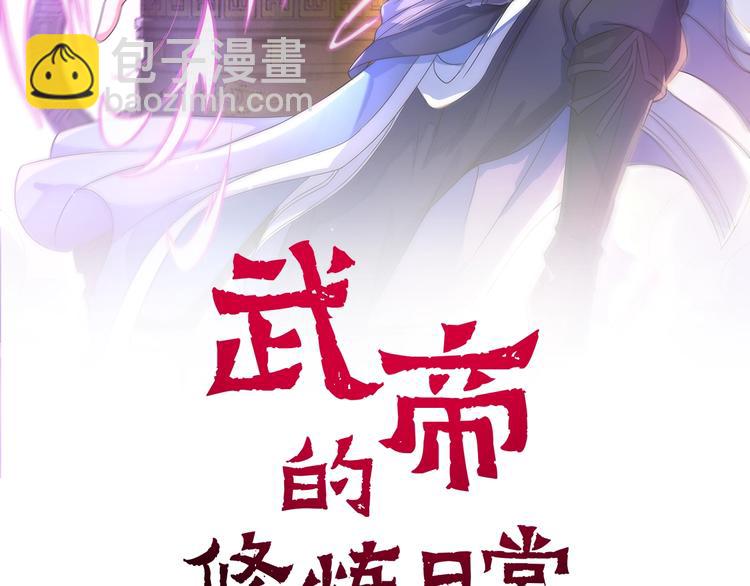 武帝的修煉日常 - 第40話 新的挑戰(1/3) - 2