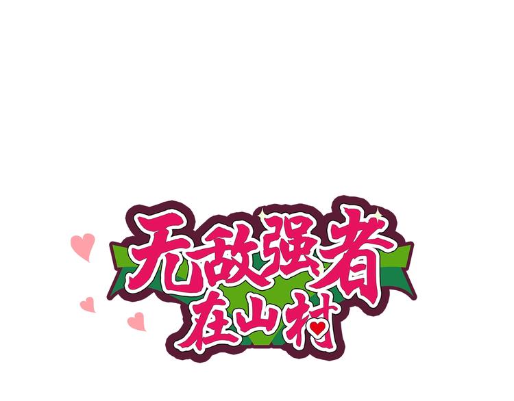 無敵強者在山村 - 第4話 逮蝦戶!(1/3) - 1