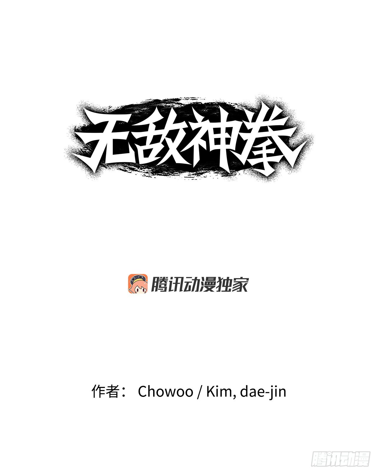 無敵神拳 - 5.九轉無敵拳門 - 1