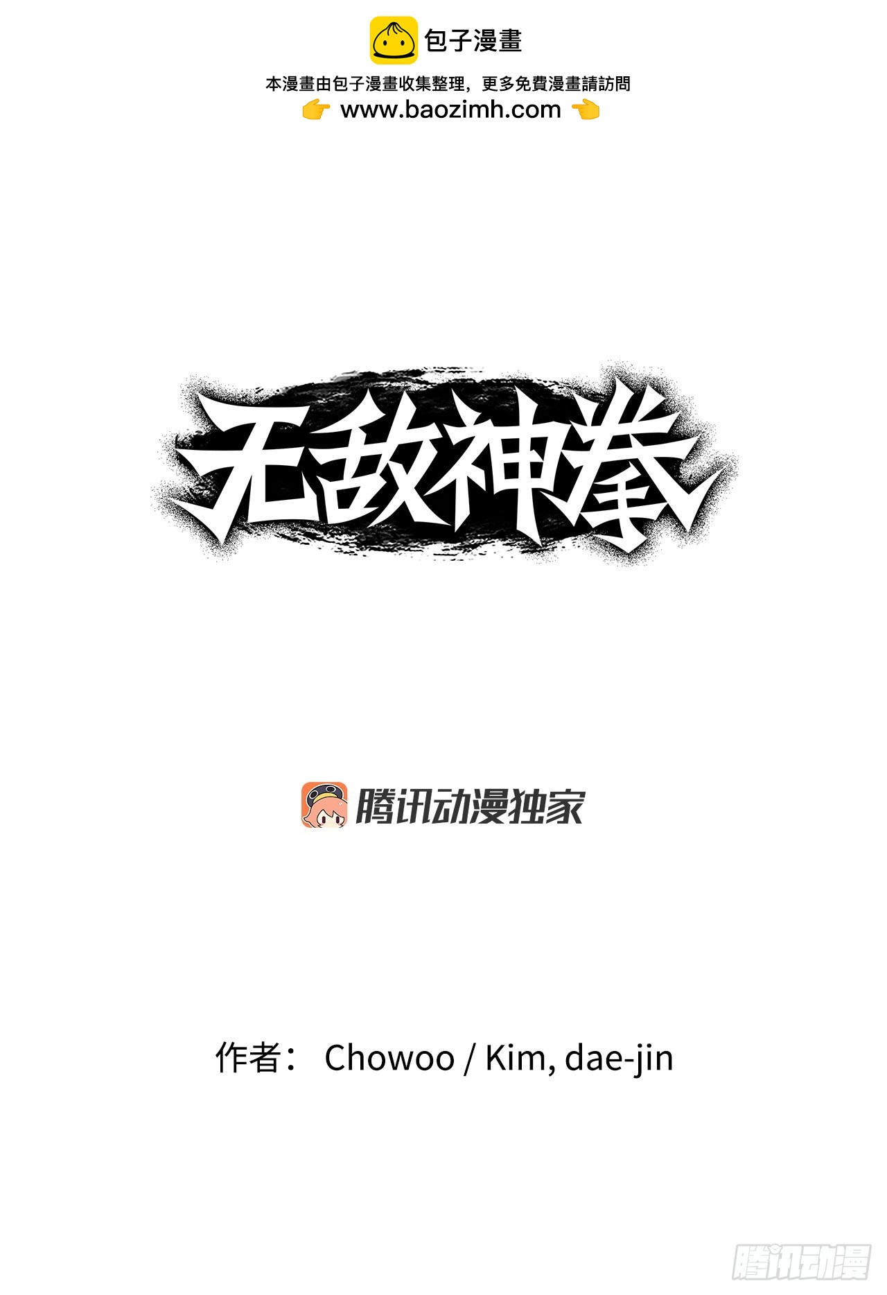 無敵神拳 - 55.辟邪團 - 1