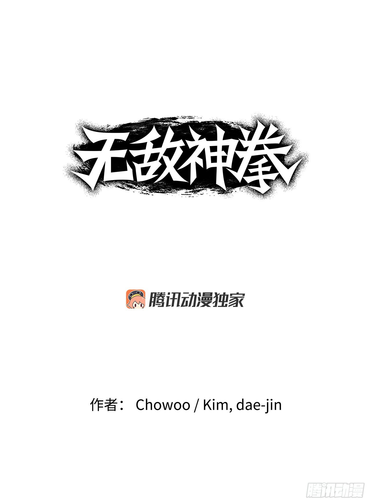 無敵神拳 - 79.老前輩 - 1