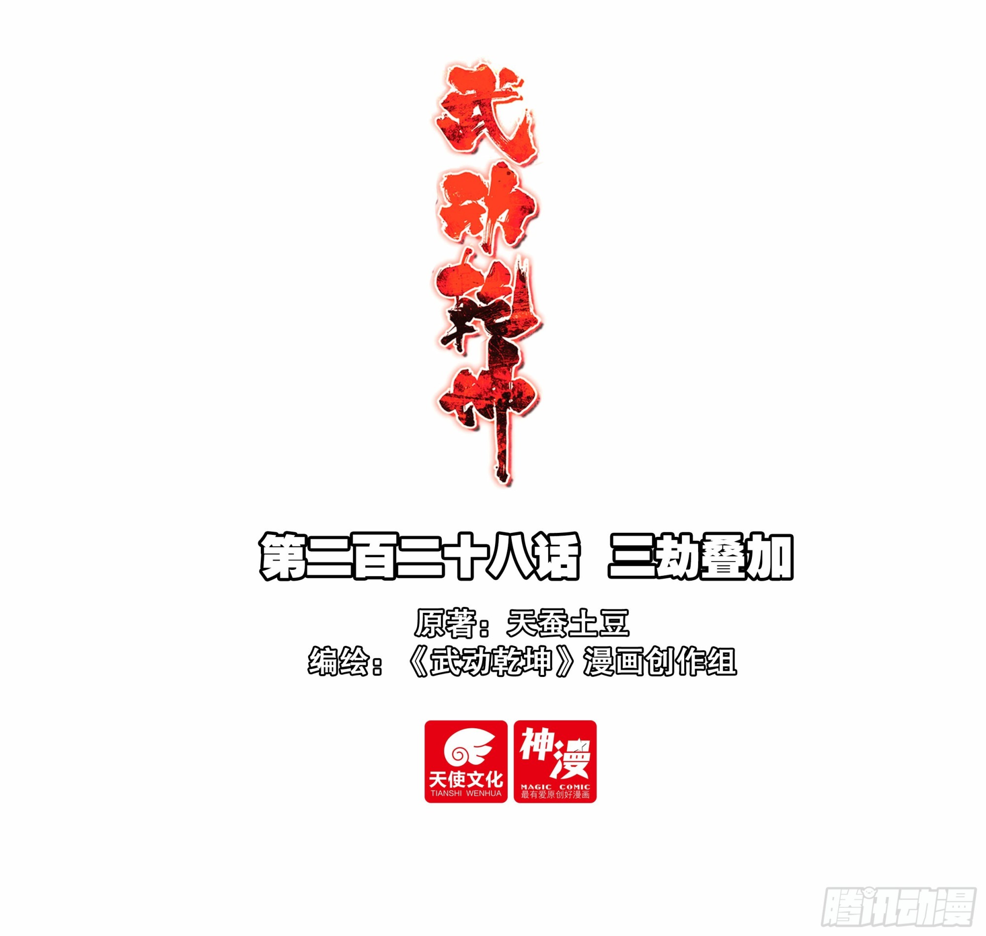 武動乾坤 - 228 三劫疊加 - 1