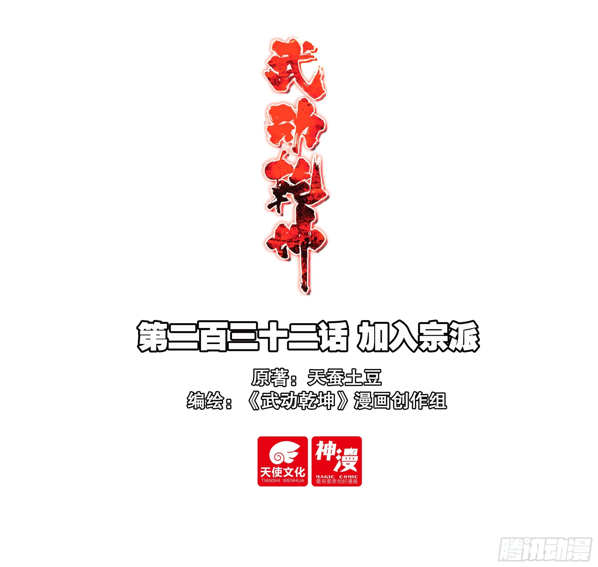 武動乾坤 - 232 加入宗派 - 1
