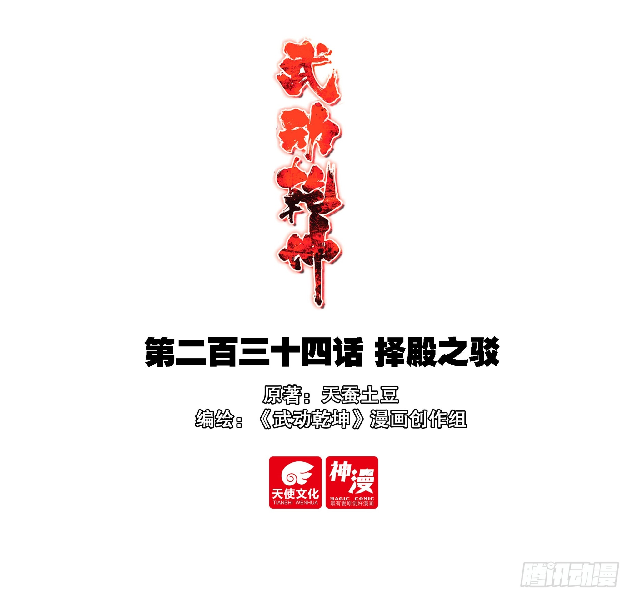武動乾坤 - 234 擇殿之駁 - 1
