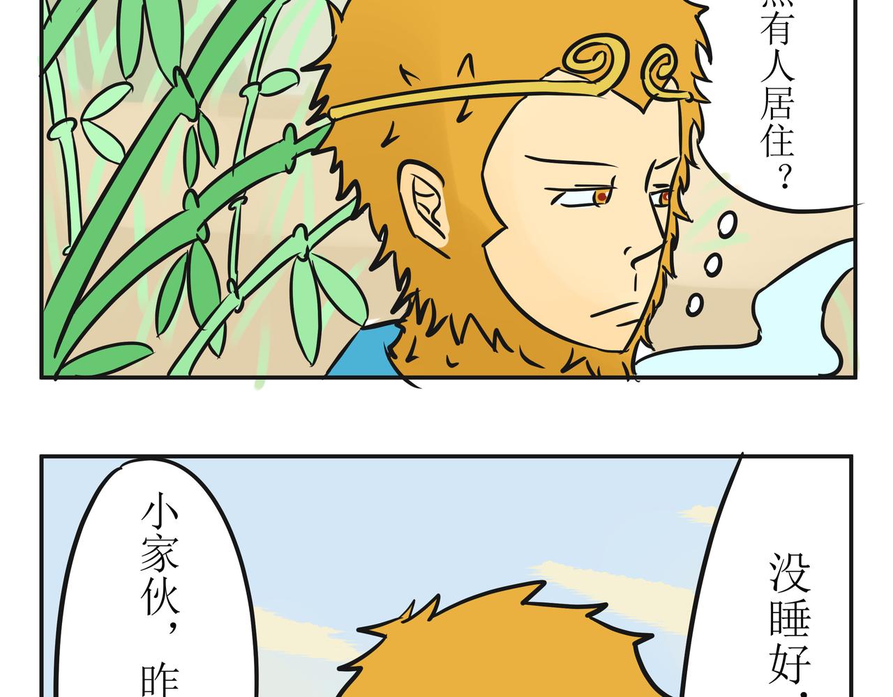 悟兒 - 02  小骨(1/2) - 3
