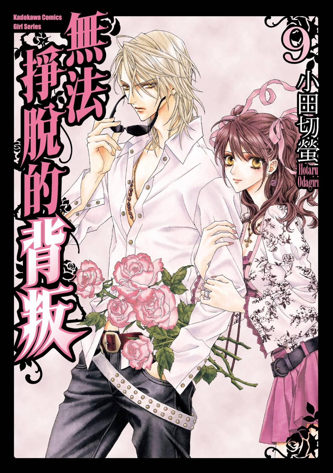 無法逃離的背叛 - 第09卷(1/4) - 1