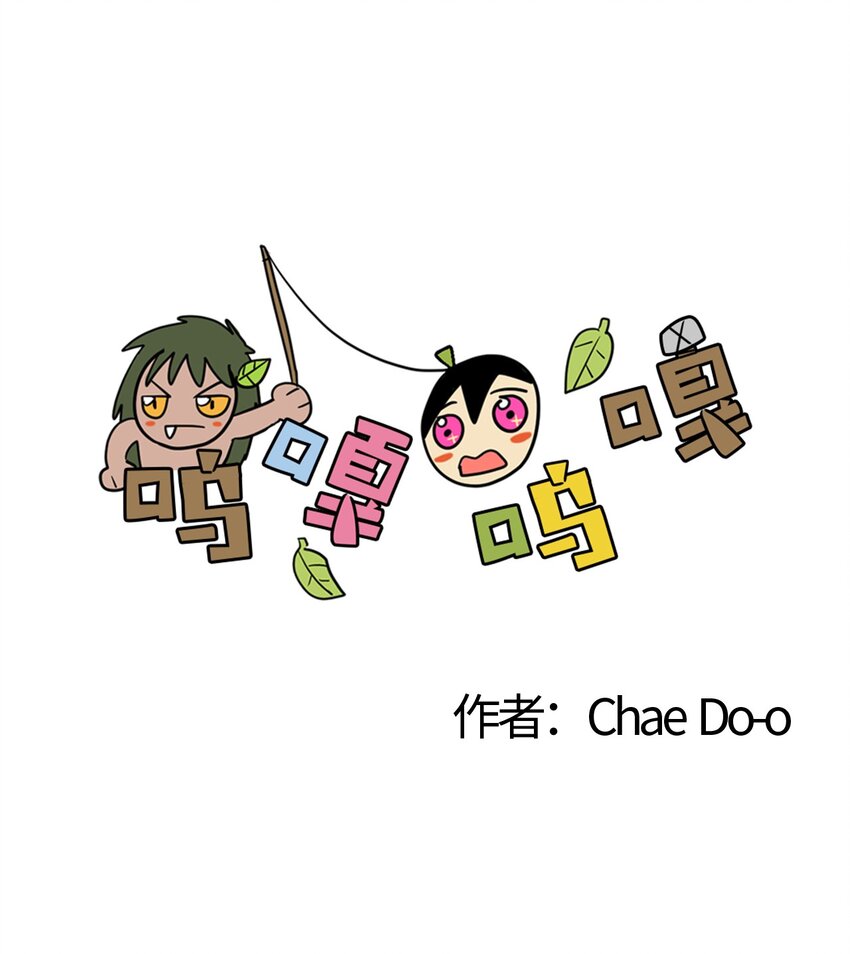 嗚嘎嗚嘎 - 015 遇見呼嗚 - 1