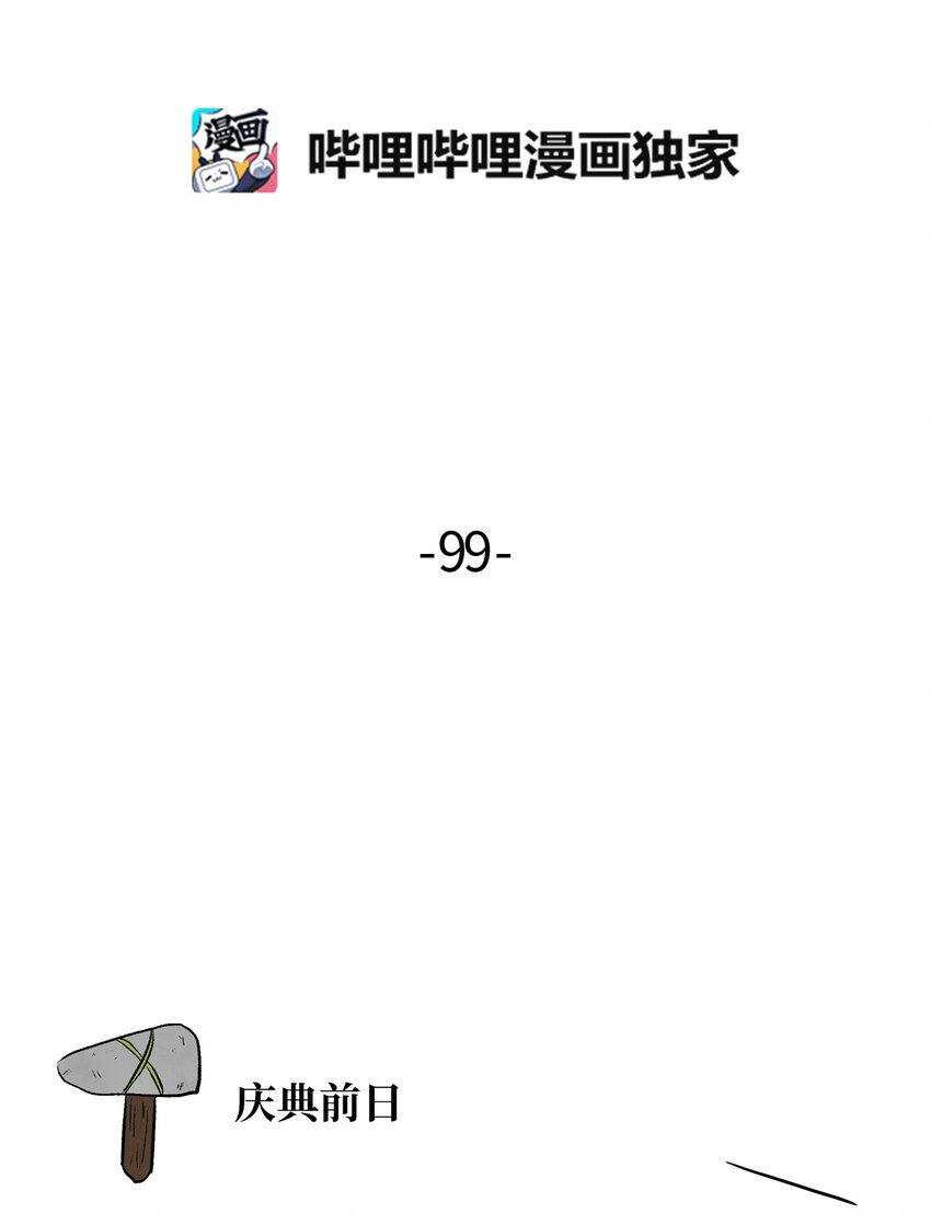 嗚嘎嗚嘎 - 99 部族統一慶典 - 2