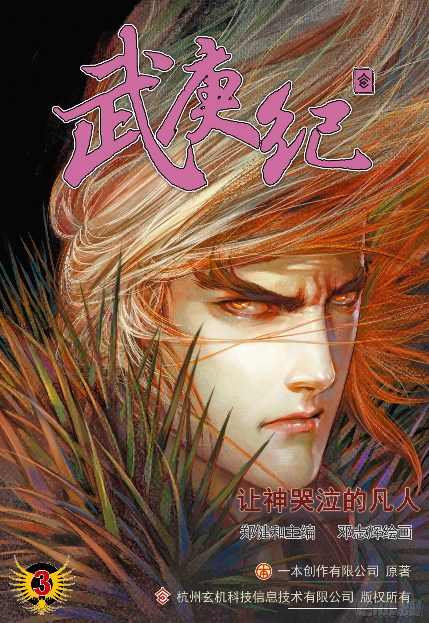 武庚紀 - 003話|讓神哭泣的凡人 - 1