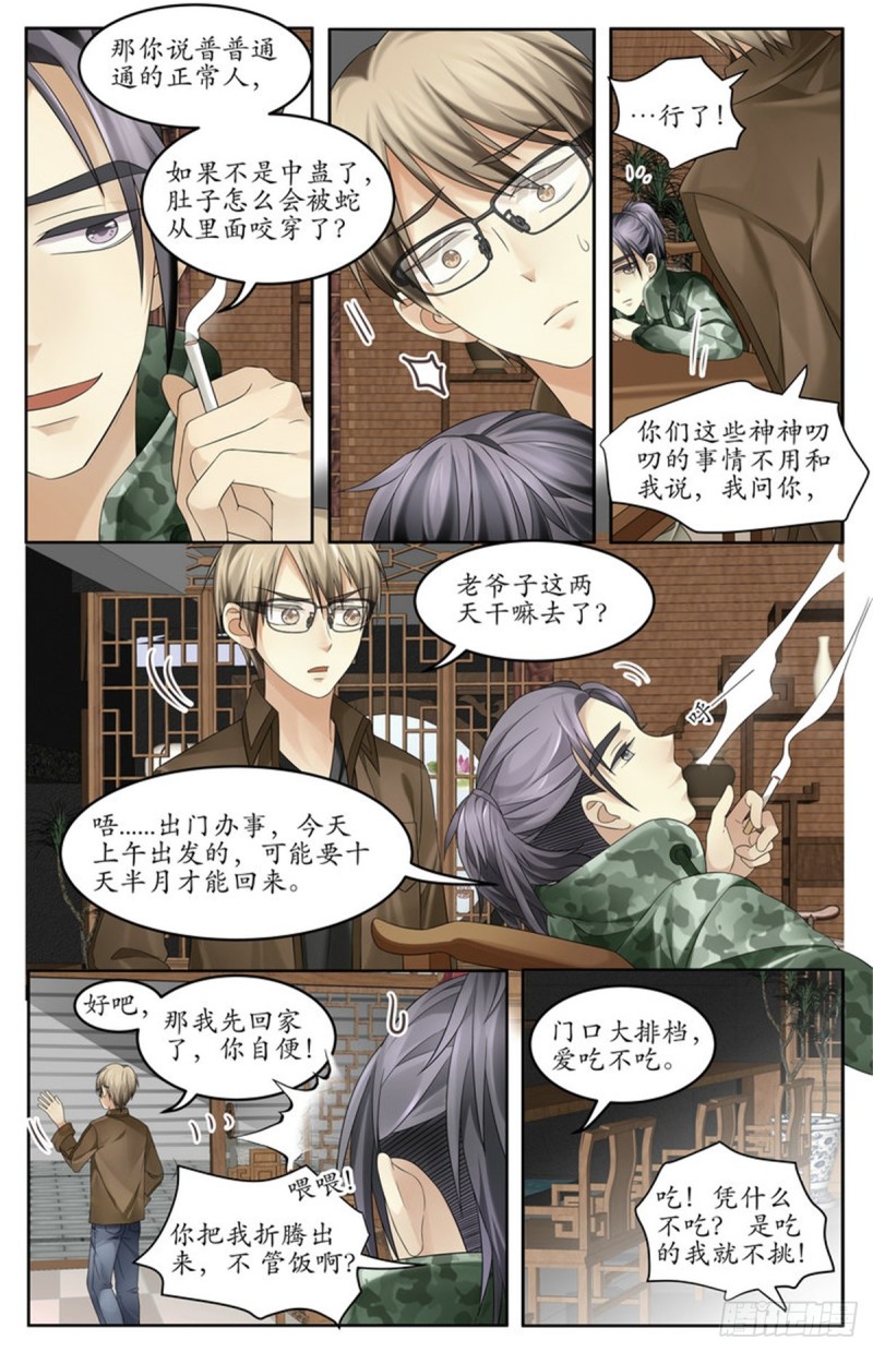 巫蠱筆記 - 又出事了？！ - 2