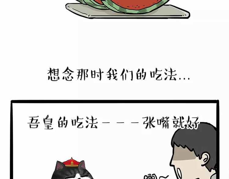 吾皇巴扎黑 - 第102話 吃瓜的方法 - 2