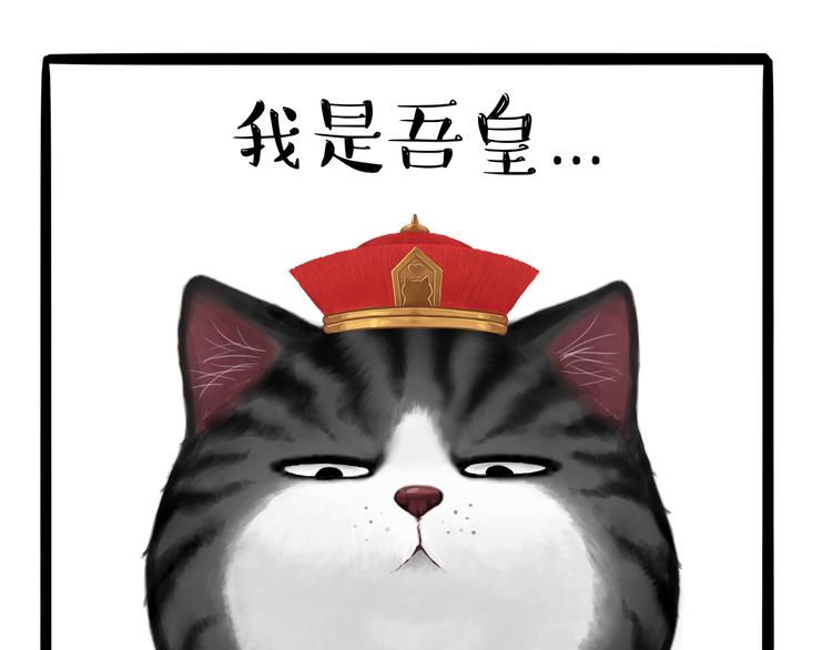吾皇巴扎黑 - 第124話 一隻尊貴的喵 - 1