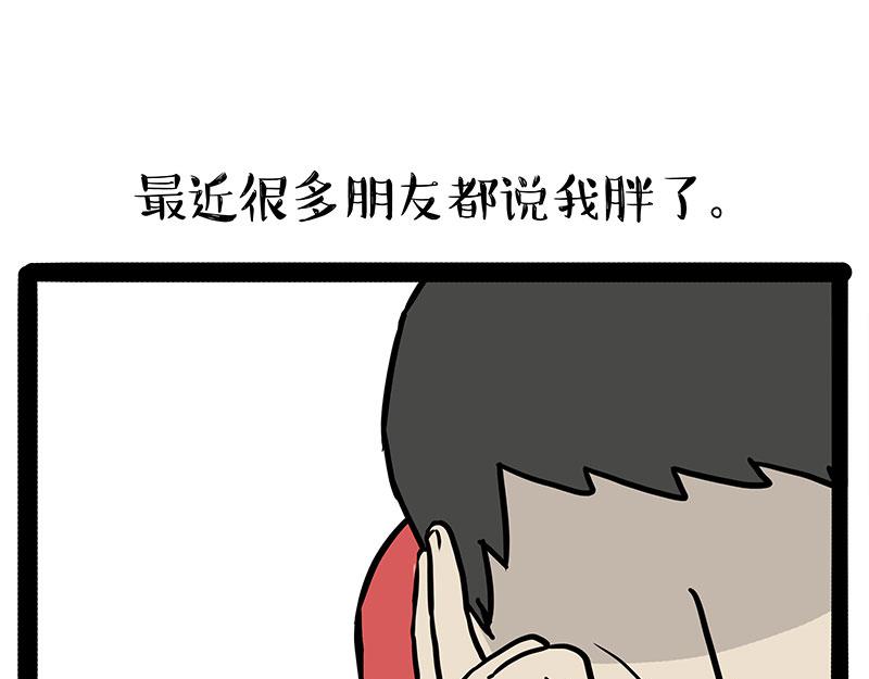 吾皇巴扎黑 - 第430話 胖了 - 1