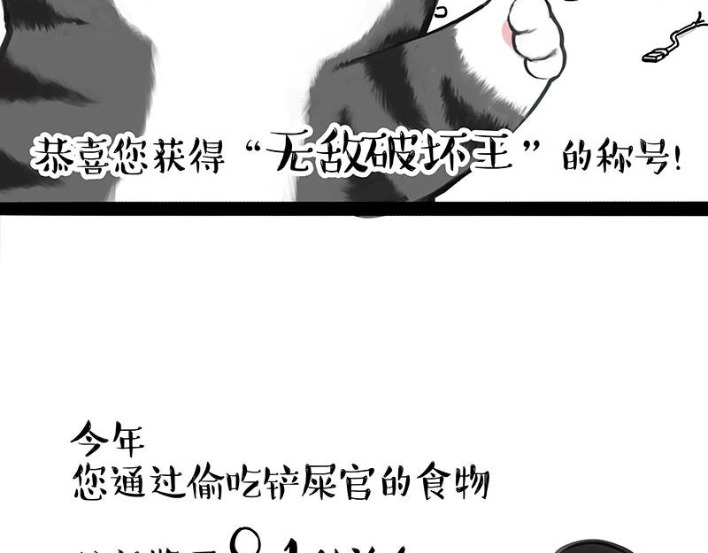 吾皇巴扎黑 - 第456話 貓貓的年終總結 - 3