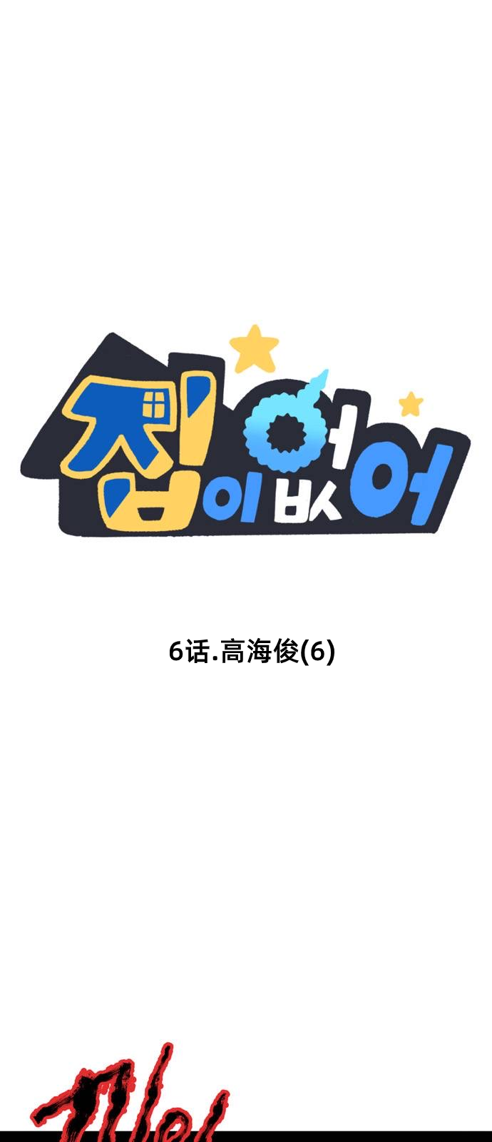 無家可歸 - 第6話 - 1