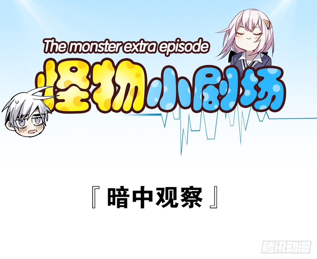 吾即怪物 - 【怪物小劇場】 - 1