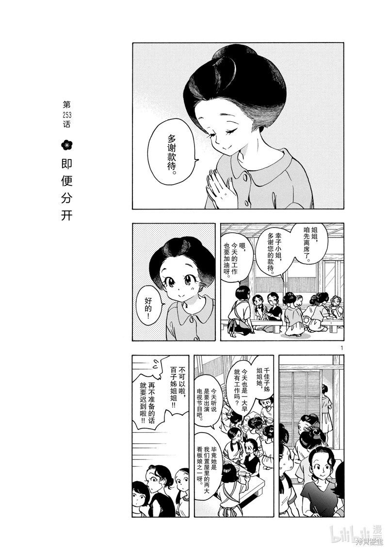 舞伎家的料理人 - 第253話 - 1