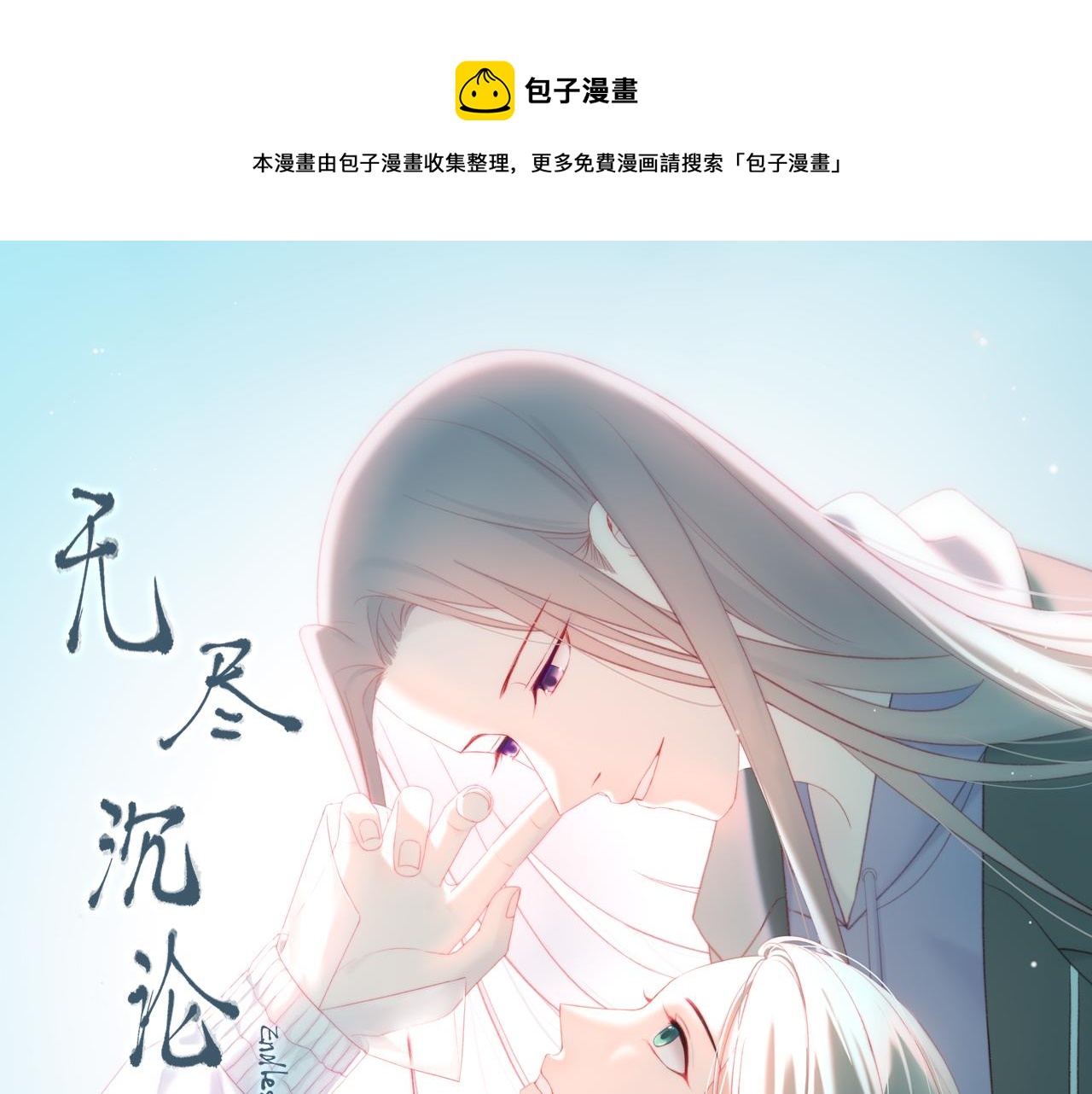 無盡沉淪 - 第30話 所謂真相(1/2) - 1