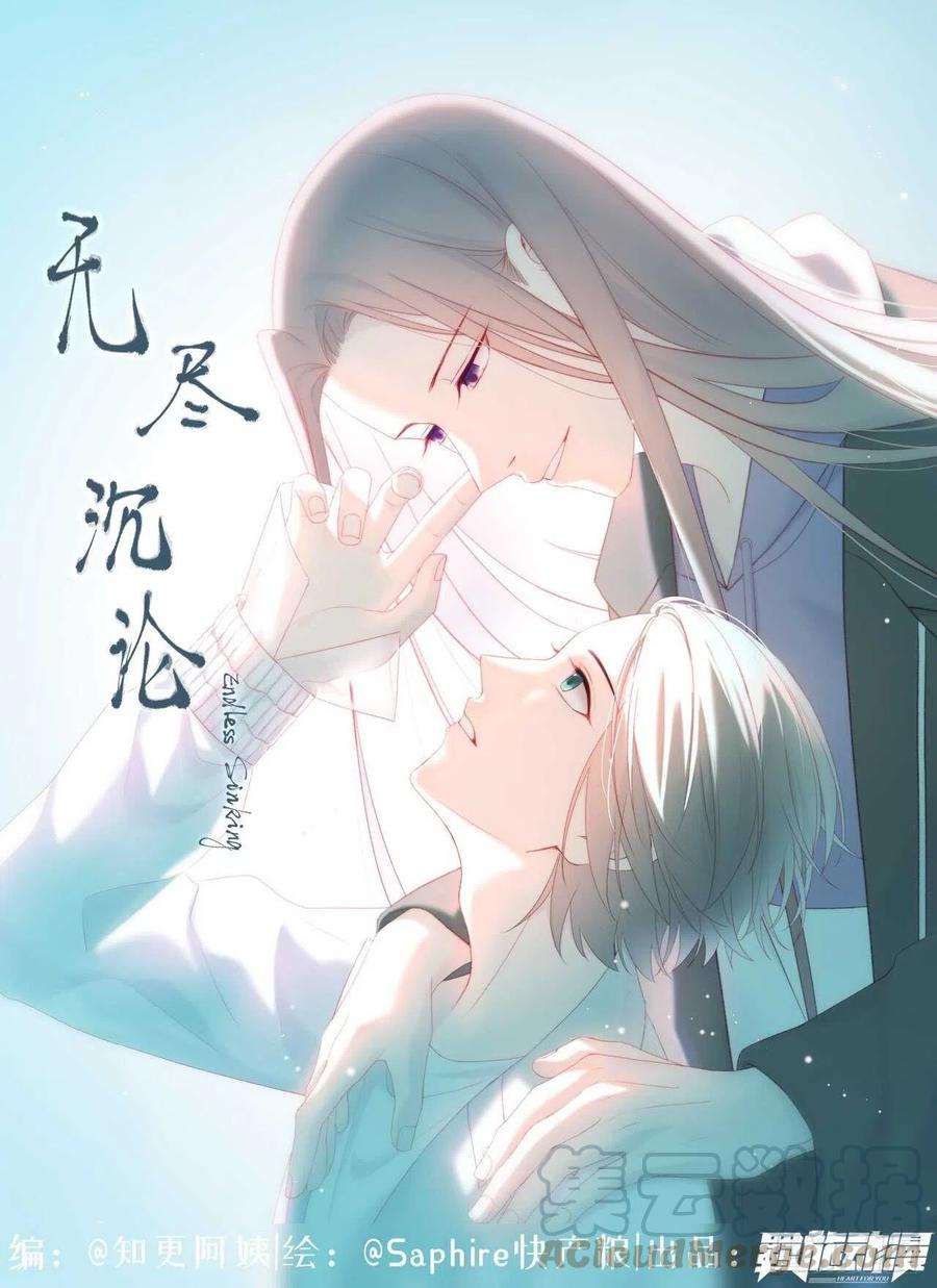 無盡沉淪 - 第31話 你怎麼哭了 - 1