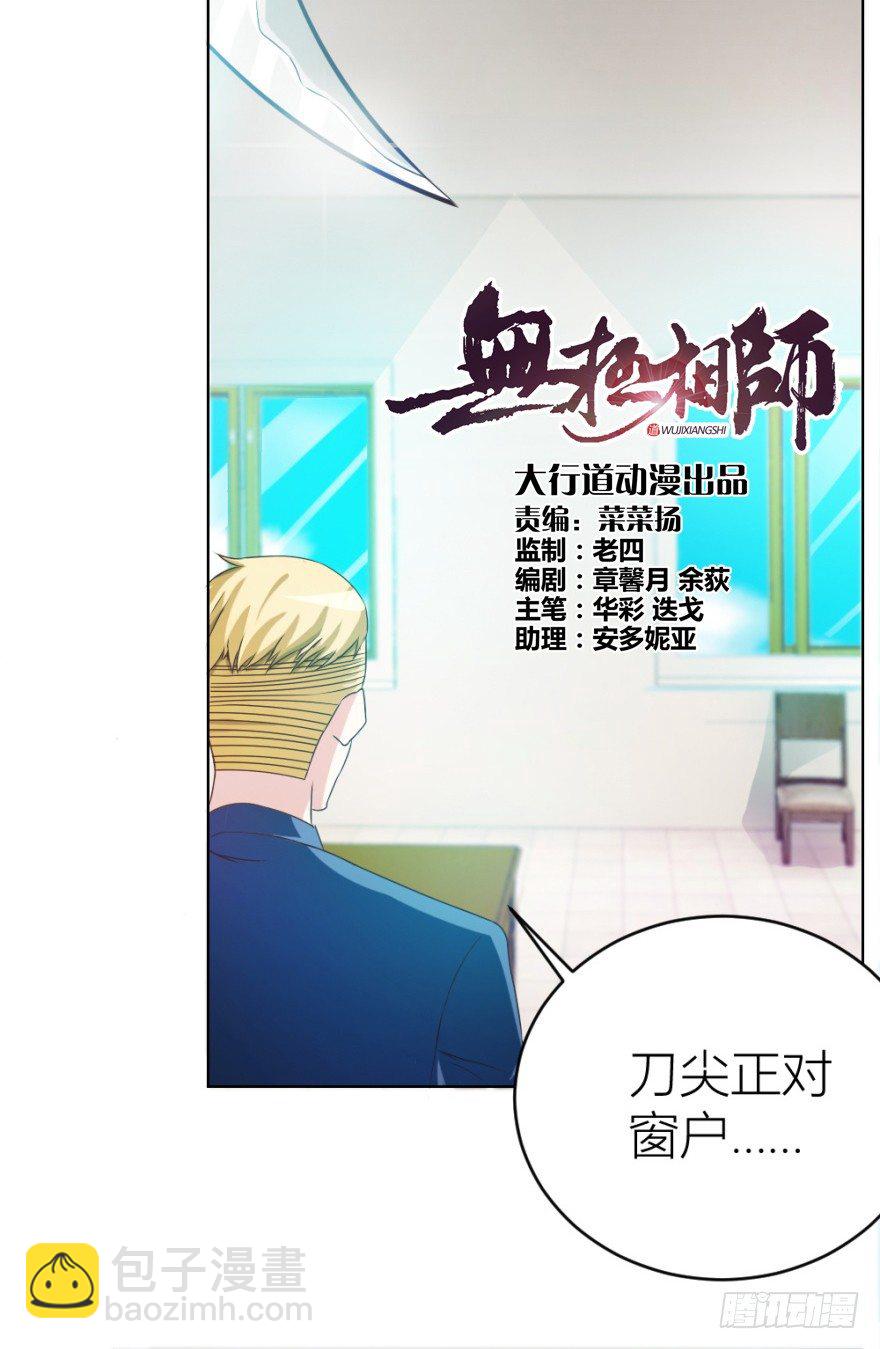 無極相師 - 第十二回 鐮刀煞？(1/2) - 2