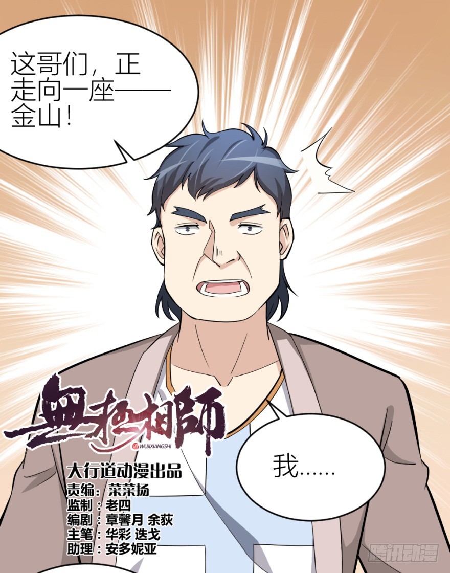 無極相師 - 第七十四回 元寶嘴 - 1