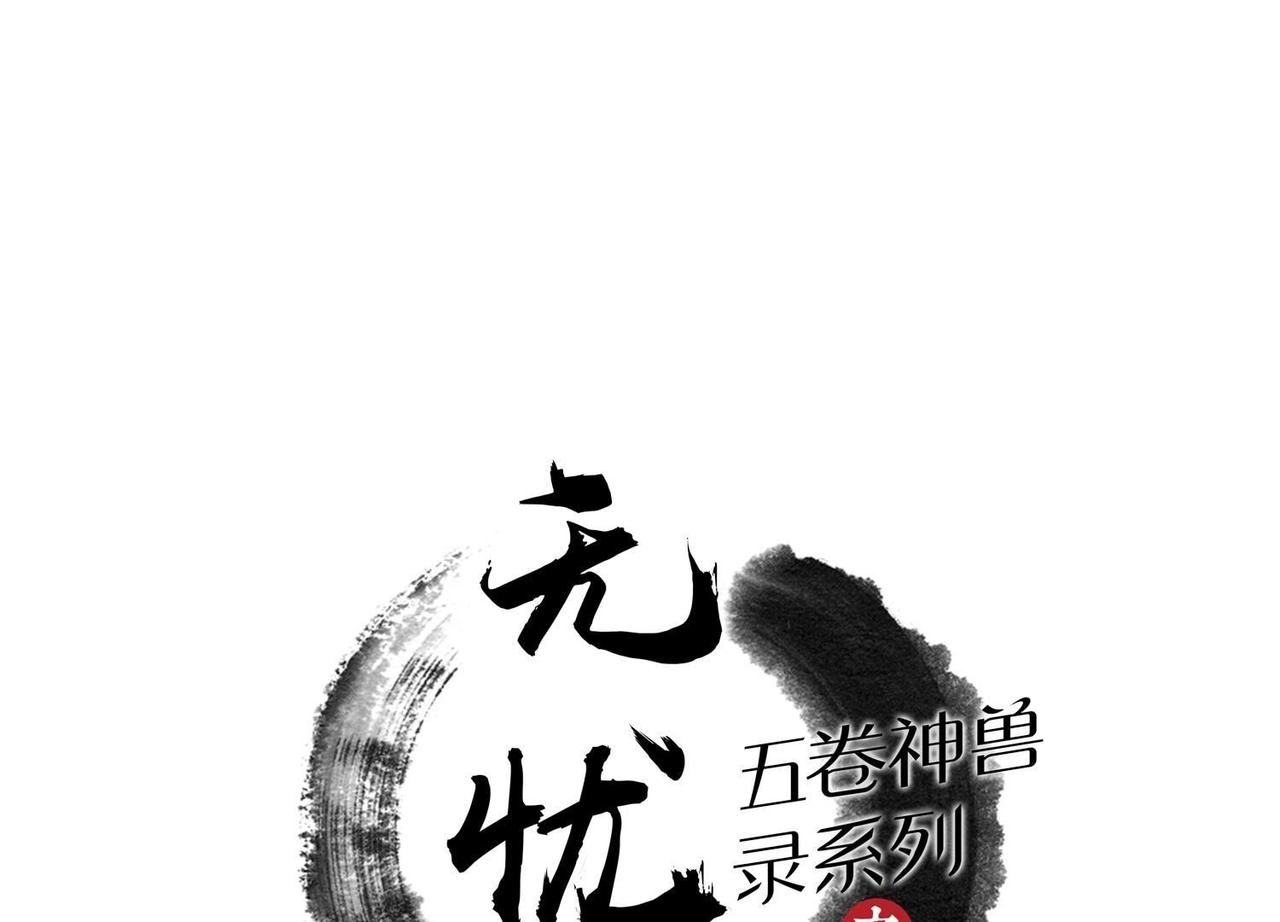 五卷神獸錄之無憂傳 - 第64話 那些我可不會忘 - 1