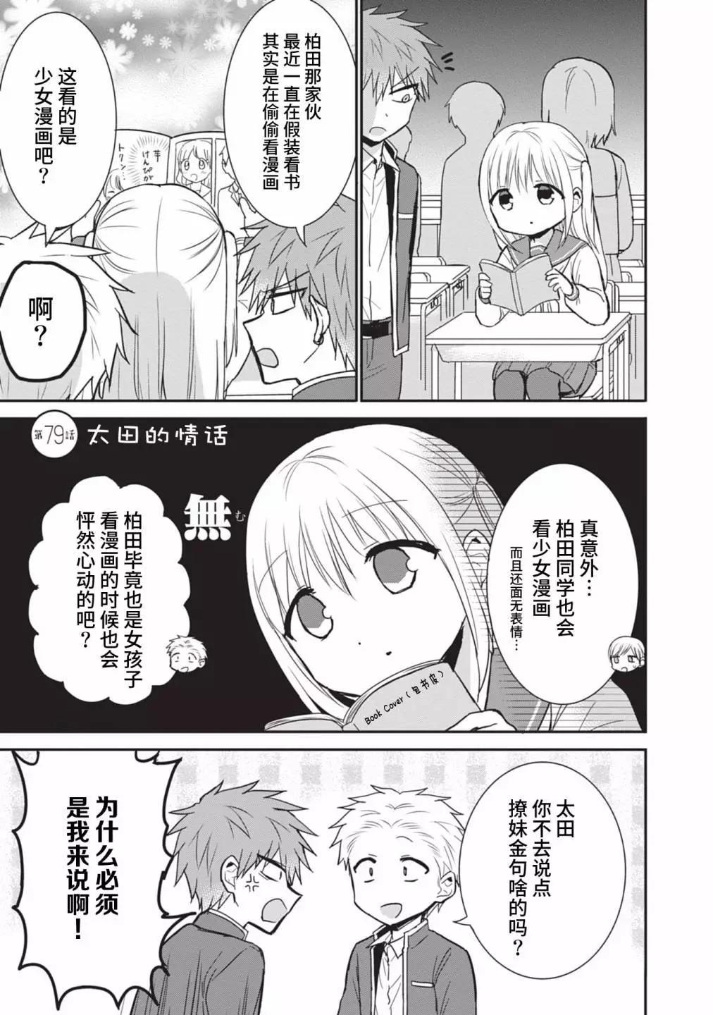 無口的柏田小姐與元氣的太田君 - 第79話 - 1