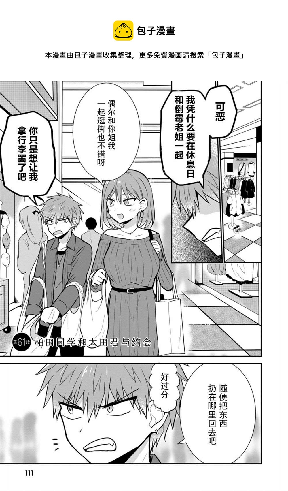 無口的柏田小姐與元氣的太田君 - 第61話 - 1