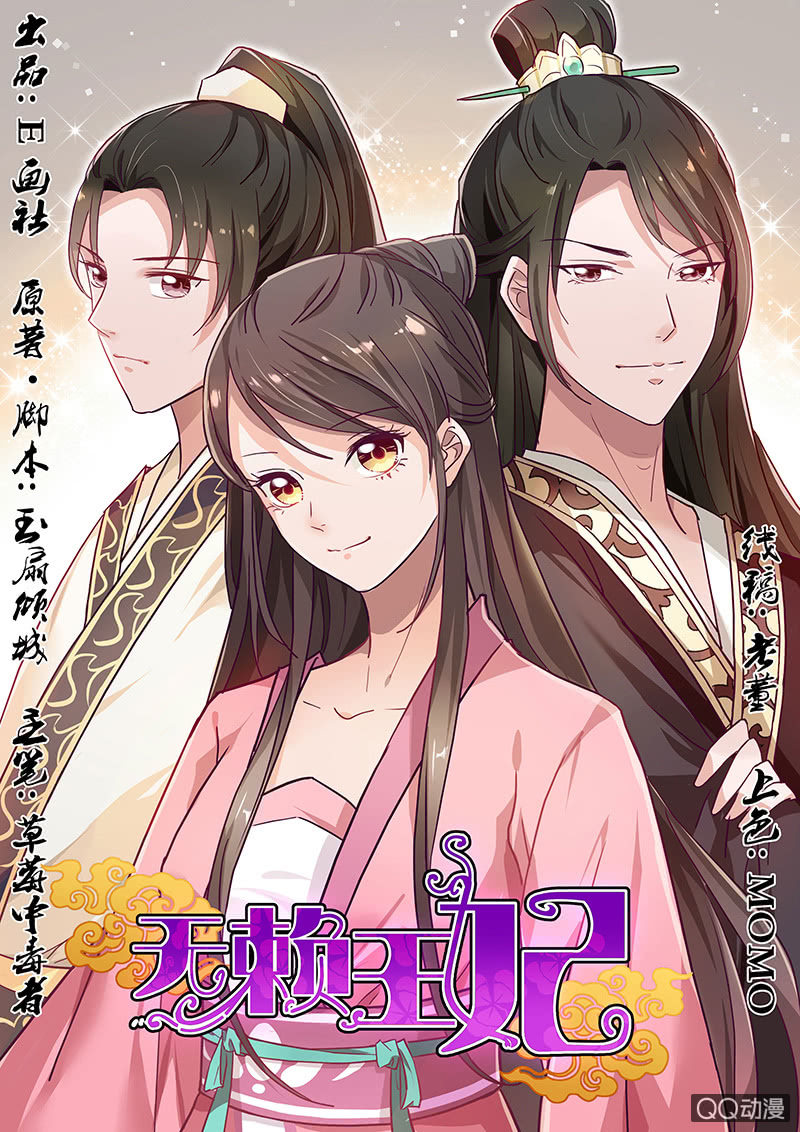 無賴王妃 - 無賴王妃【031被貶】 - 1