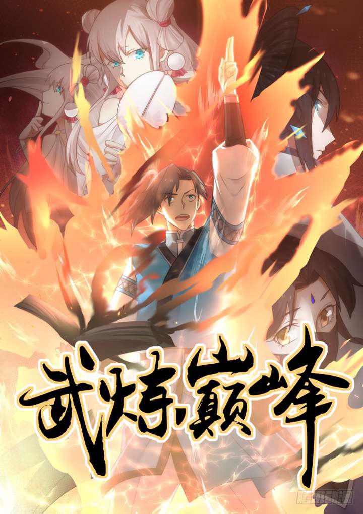 武煉巔峰 - 262 再敢算計我，你就死定了！ - 1