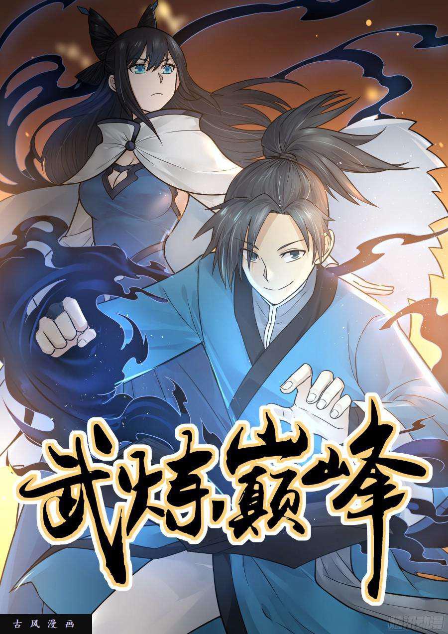 武煉巔峰 - 42 千嬌百媚 - 1