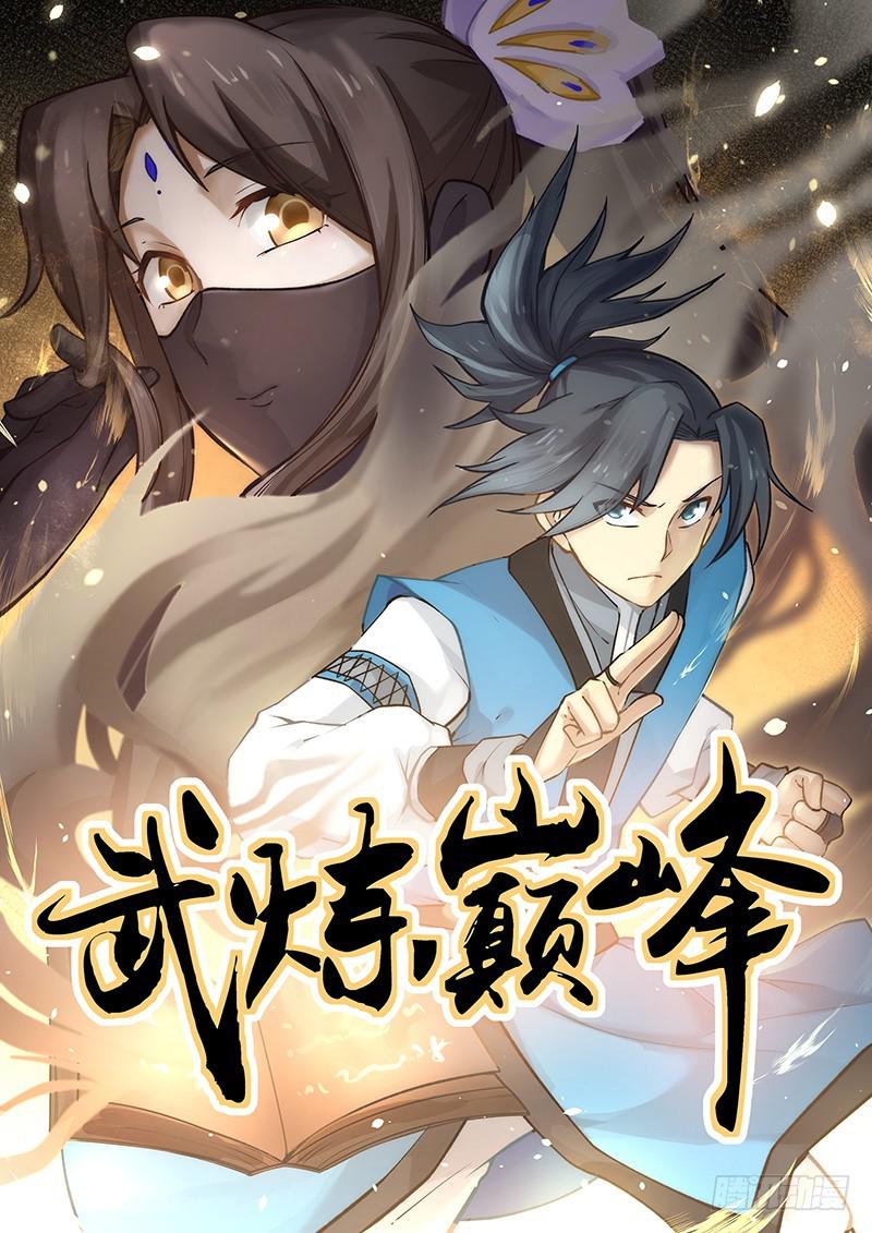 武煉巔峰 - 408 猶豫不決 - 1