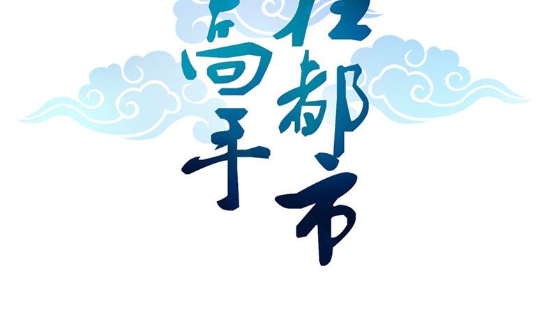 武林高手在都市 - 第11話 生日宴會(1/3) - 2