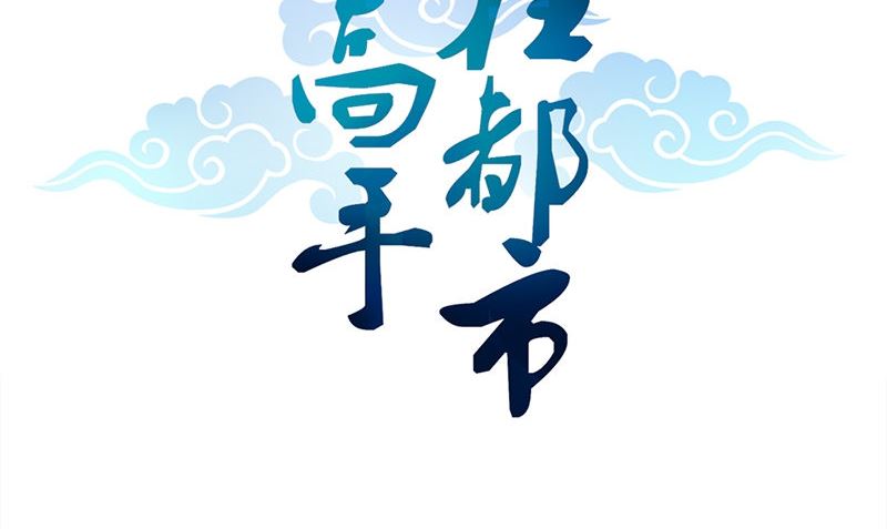 武林高手在都市 - 第13話 大展身手(1/3) - 2