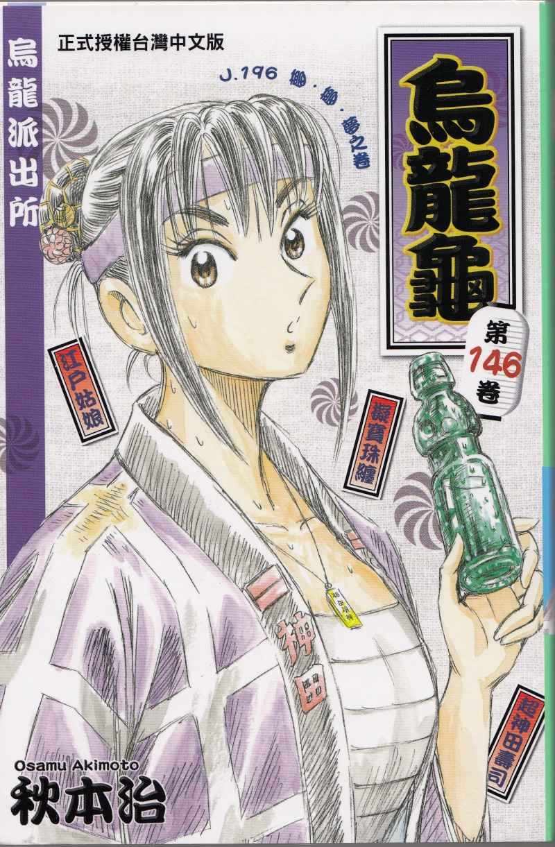 烏龍派出所 - 第146卷(1/4) - 1