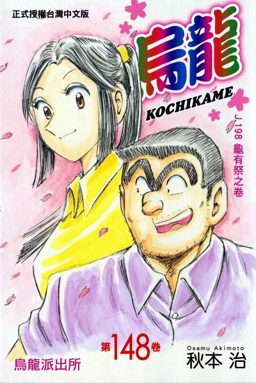 烏龍派出所 - 第148卷(1/4) - 1