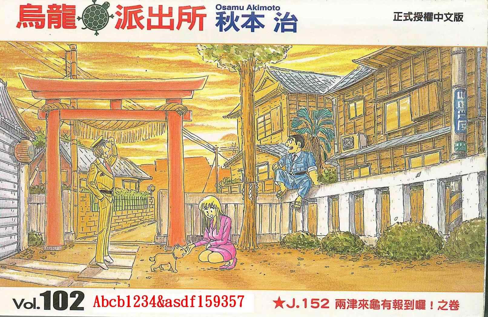 烏龍派出所 - Vol102(1/2) - 1