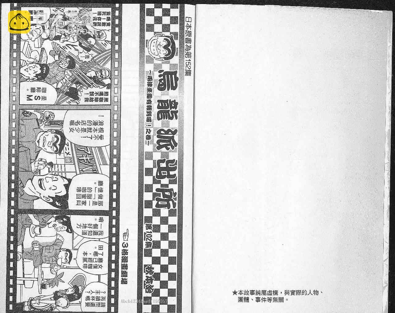 烏龍派出所 - Vol102(1/2) - 2