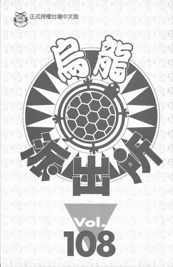 烏龍派出所 - Vol108(1/2) - 2