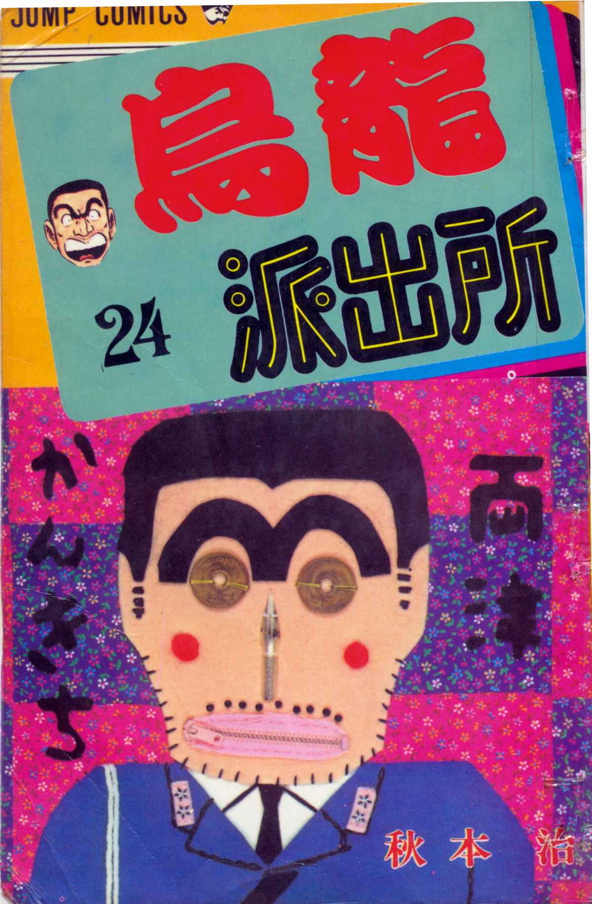 烏龍派出所 - 原版第24卷(1/4) - 1