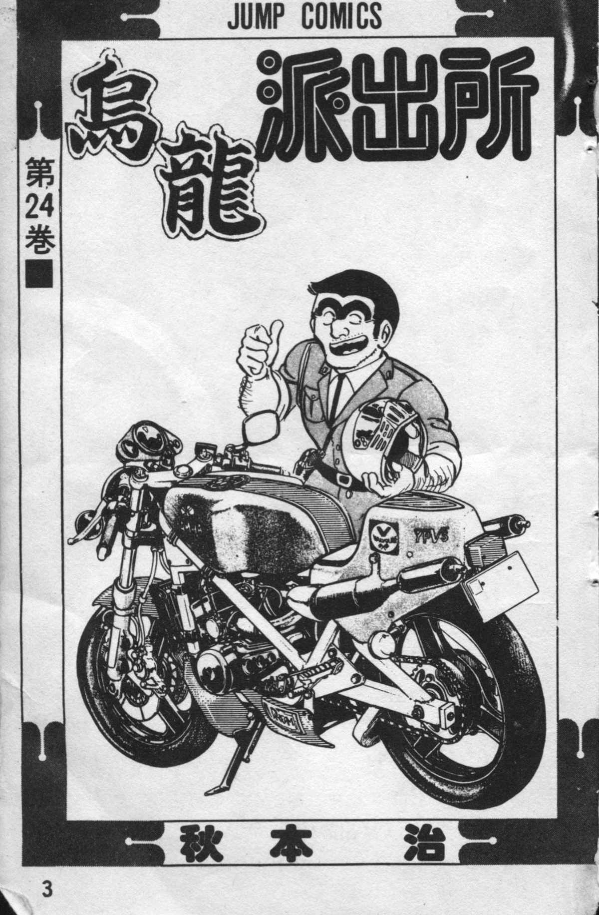 烏龍派出所 - 原版第24卷(1/4) - 2