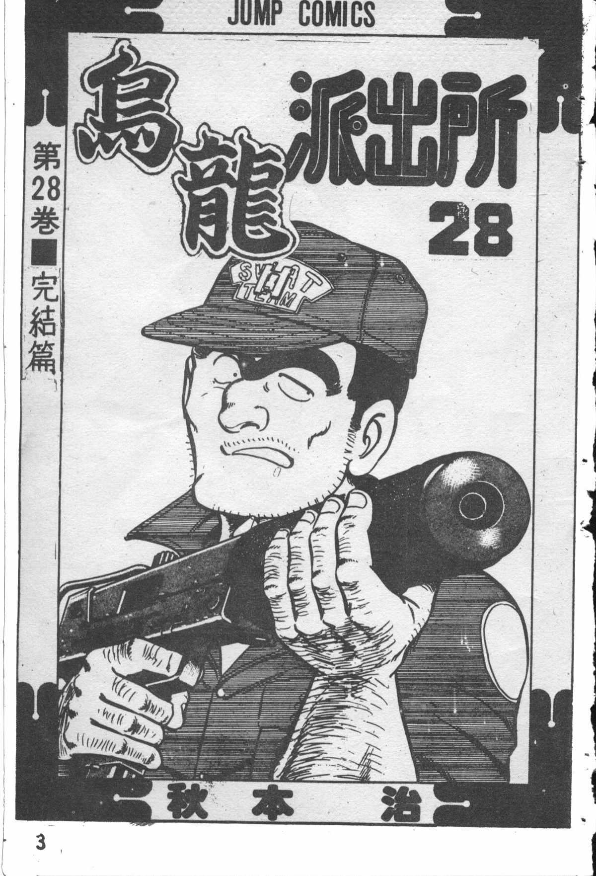 烏龍派出所 - 原版第28卷(1/4) - 2