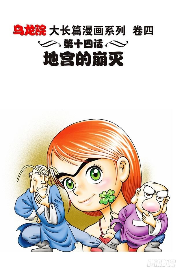烏龍院大長篇 - 第14話 - 1