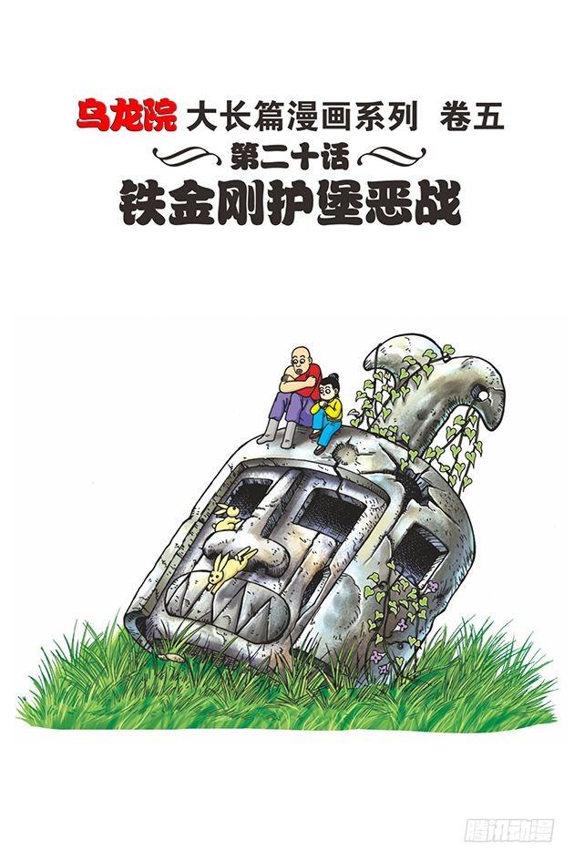 烏龍院大長篇 - 第20話 - 1