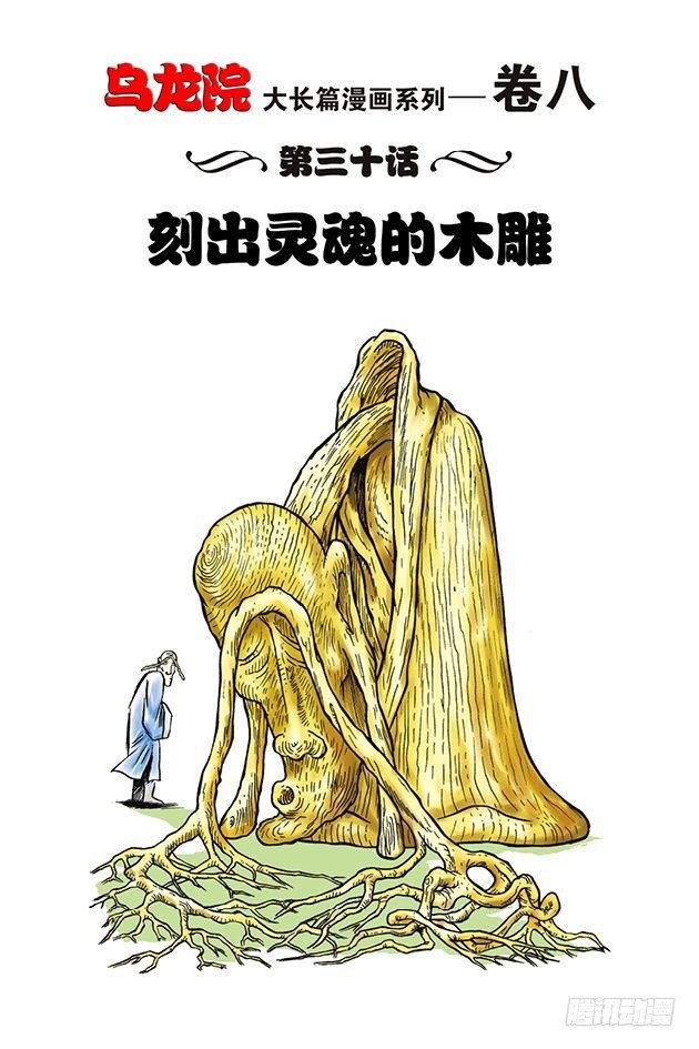 烏龍院大長篇 - 第30話 - 1