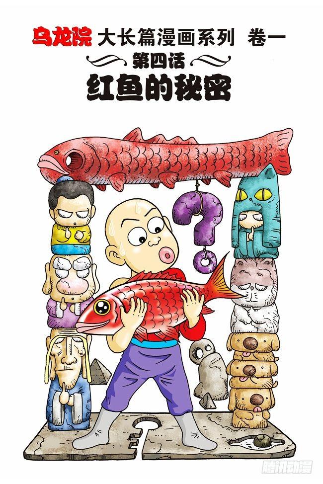 烏龍院大長篇 - 第4話 - 1