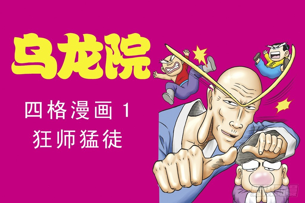 烏龍院四格漫畫01狂師猛徒 - 故事二(1/2) - 1