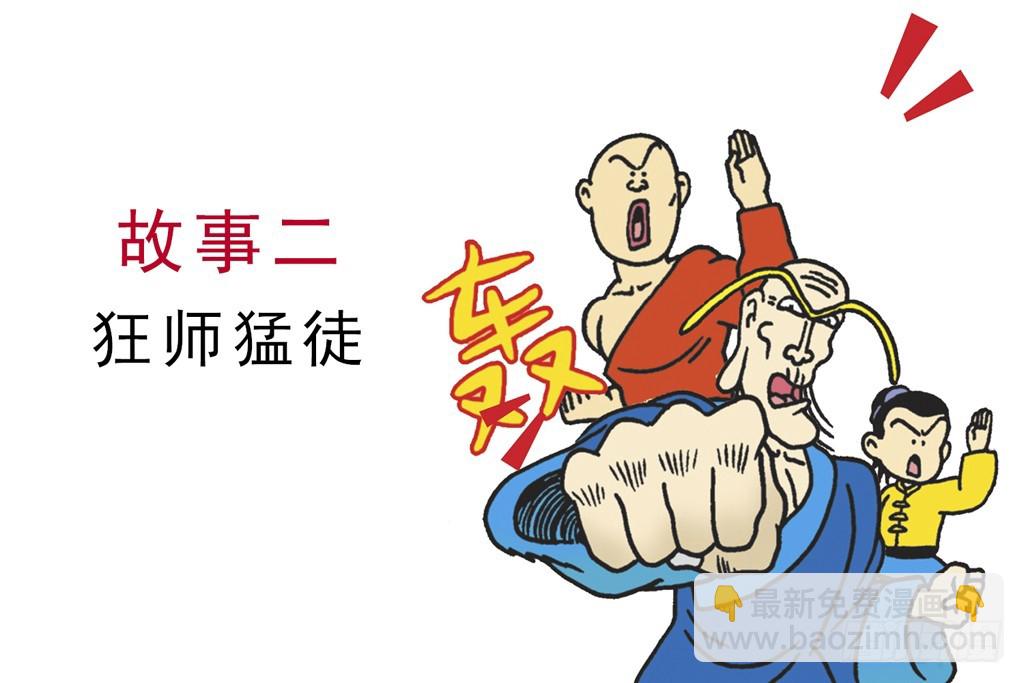 烏龍院四格漫畫01狂師猛徒 - 故事二(1/2) - 3